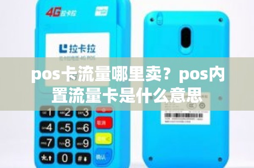 pos卡流量哪里卖？pos内置流量卡是什么意思