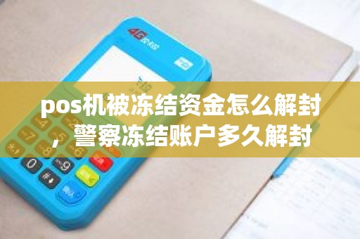 pos机被冻结资金怎么解封，警察冻结账户多久解封