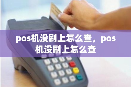pos机没刷上怎么查，pos机没刷上怎么查
