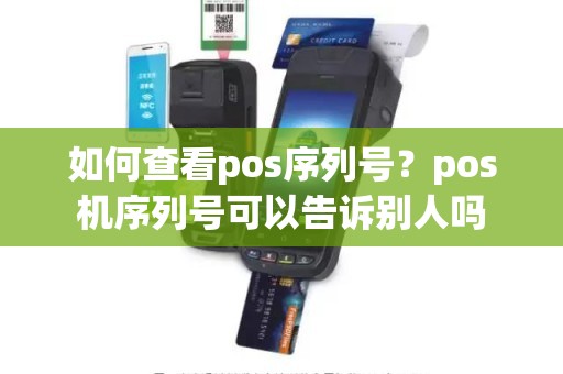 如何查看pos序列号？pos机序列号可以告诉别人吗
