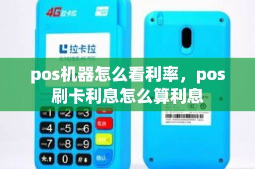 pos机器怎么看利率，pos刷卡利息怎么算利息