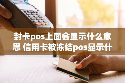 封卡pos上面会显示什么意思 信用卡被冻结pos显示什么