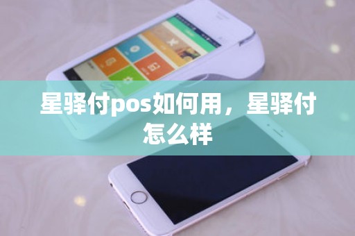 星驿付pos如何用，星驿付怎么样