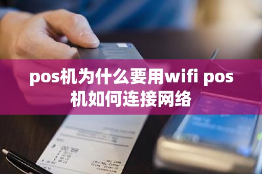 pos机为什么要用wifi pos机如何连接网络