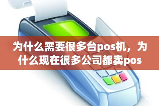 为什么需要很多台pos机，为什么现在很多公司都卖pos机