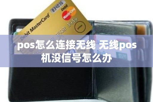 pos怎么连接无线 无线pos机没信号怎么办