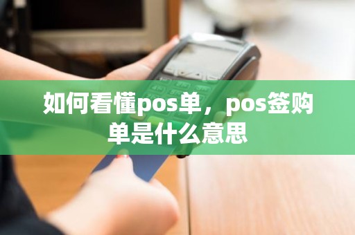 如何看懂pos单，pos签购单是什么意思