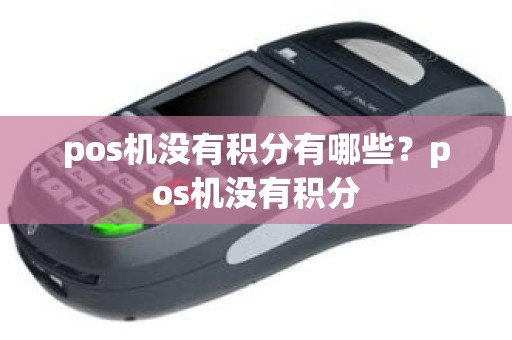 pos机没有积分有哪些？pos机没有积分