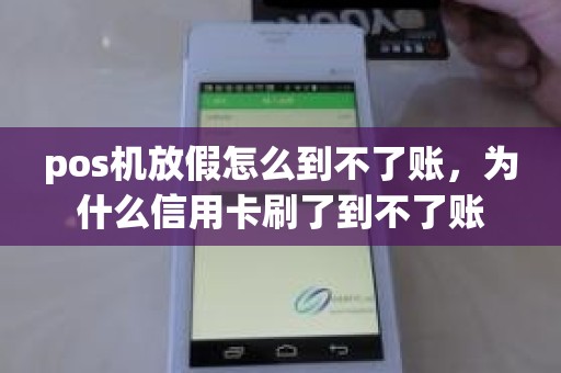 pos机放假怎么到不了账，为什么信用卡刷了到不了账