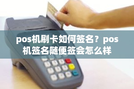 pos机刷卡如何签名？pos机签名随便签会怎么样