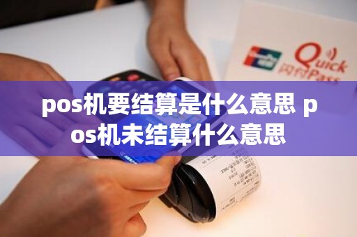 pos机要结算是什么意思 pos机未结算什么意思