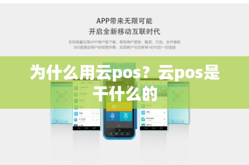 为什么用云pos？云pos是干什么的