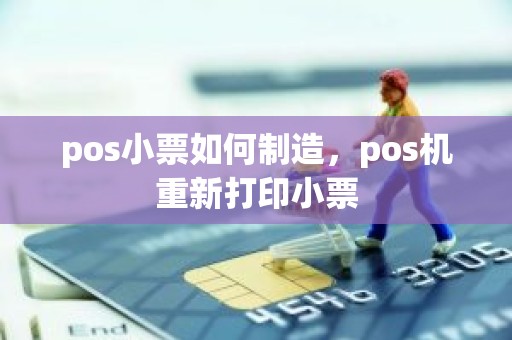 pos小票如何制造，pos机重新打印小票