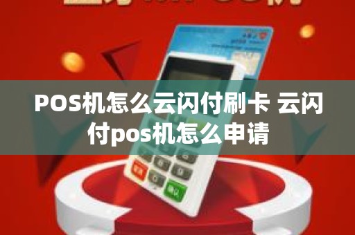POS机怎么云闪付刷卡 云闪付pos机怎么申请