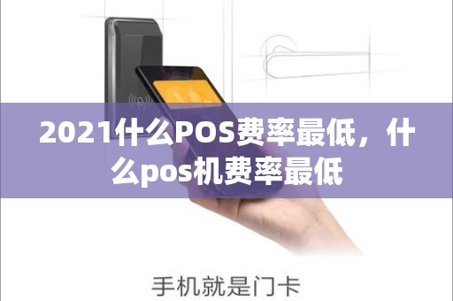 2021什么POS费率最低，什么pos机费率最低