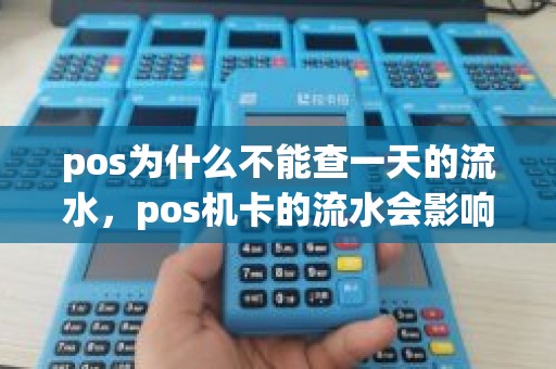 pos为什么不能查一天的流水，pos机卡的流水会影响房贷吗