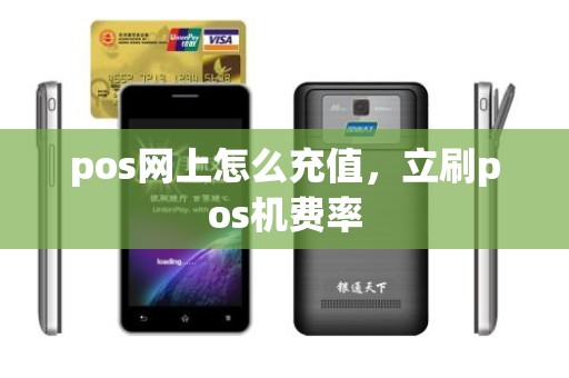 pos网上怎么充值，立刷pos机费率