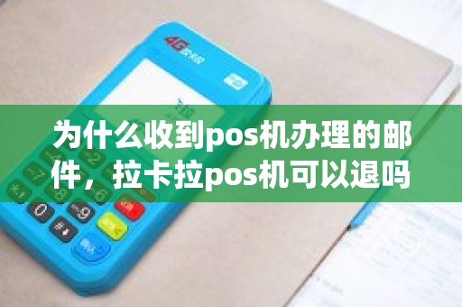 为什么收到pos机办理的邮件，拉卡拉pos机可以退吗