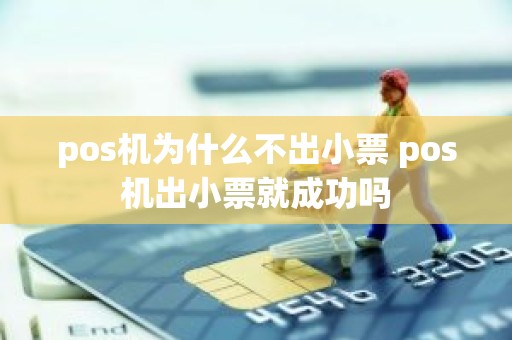 pos机为什么不出小票 pos机出小票就成功吗