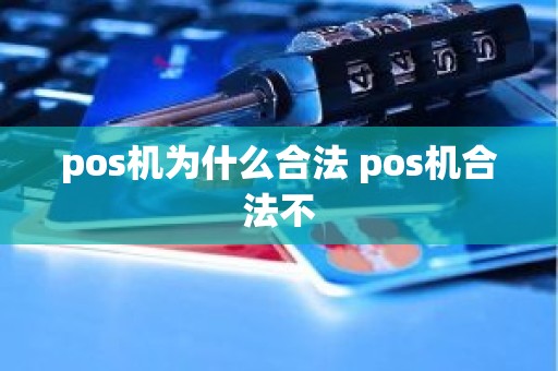 pos机为什么合法 pos机合法不