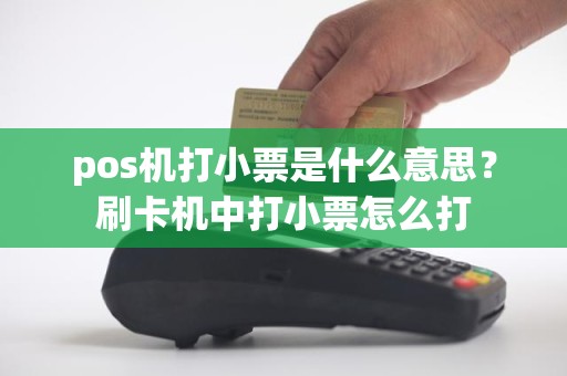 pos机打小票是什么意思？刷卡机中打小票怎么打