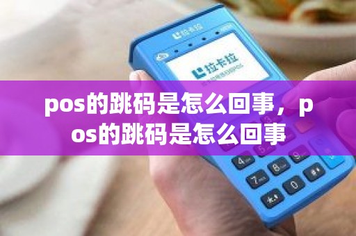 pos的跳码是怎么回事，pos的跳码是怎么回事