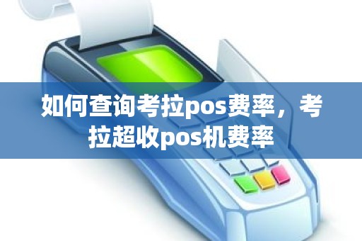 如何查询考拉pos费率，考拉超收pos机费率