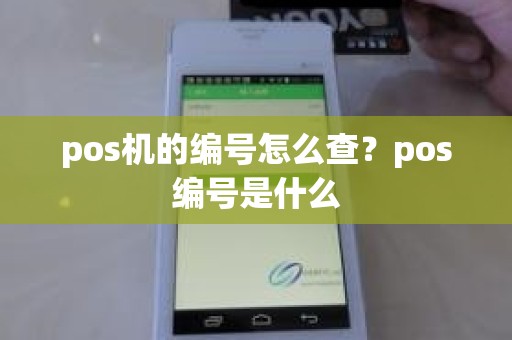 pos机的编号怎么查？pos编号是什么