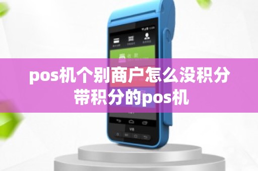 pos机个别商户怎么没积分 带积分的pos机