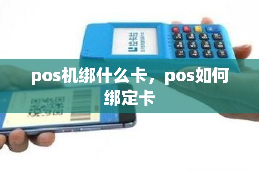 pos机绑什么卡，pos如何绑定卡