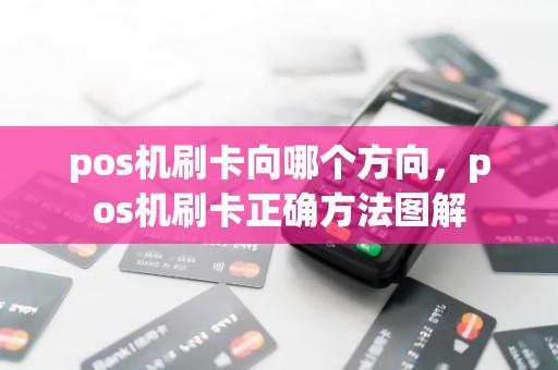 pos机刷卡向哪个方向，pos机刷卡正确方法图解