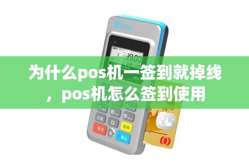 为什么pos机一签到就掉线，pos机怎么签到使用