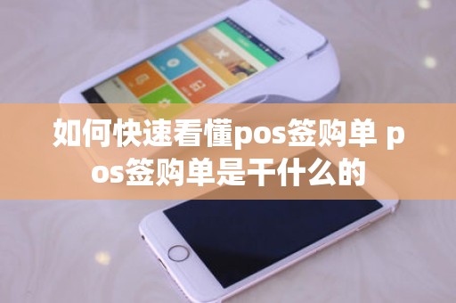 如何快速看懂pos签购单 pos签购单是干什么的