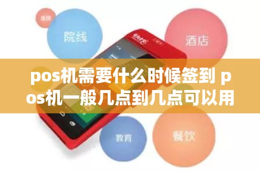 pos机需要什么时候签到 pos机一般几点到几点可以用