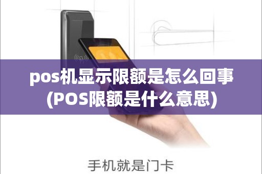 pos机显示限额是怎么回事(POS限额是什么意思)
