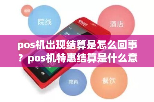 pos机出现结算是怎么回事？pos机特惠结算是什么意思