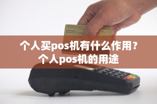 个人买pos机有什么作用？个人pos机的用途
