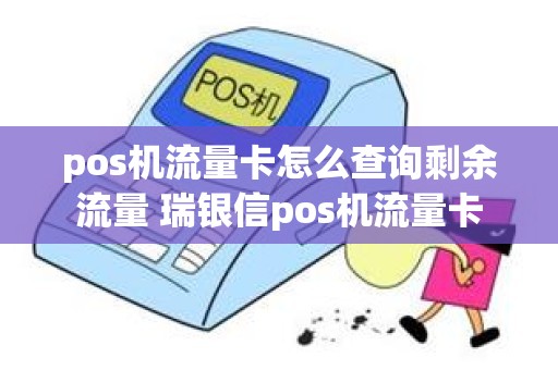 pos机流量卡怎么查询剩余流量 瑞银信pos机流量卡