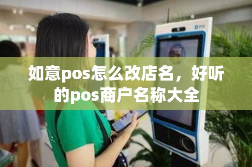 如意pos怎么改店名，好听的pos商户名称大全