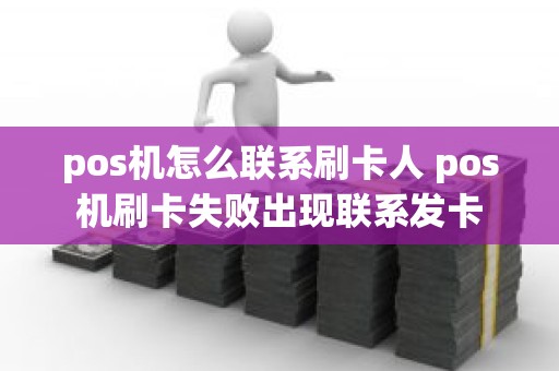 pos机怎么联系刷卡人 pos机刷卡失败出现联系发卡