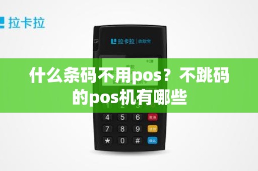 什么条码不用pos？不跳码的pos机有哪些