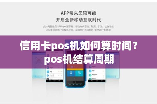 信用卡pos机如何算时间？pos机结算周期