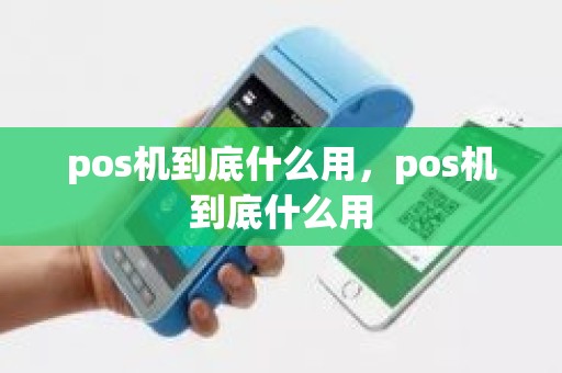 pos机到底什么用，pos机到底什么用