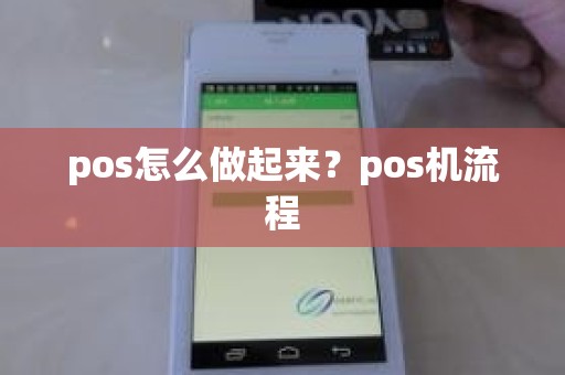 pos怎么做起来？pos机流程