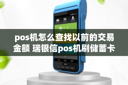 pos机怎么查找以前的交易金额 瑞银信pos机刷储蓄卡多久到账
