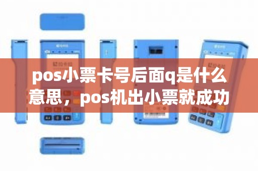 pos小票卡号后面q是什么意思，pos机出小票就成功吗