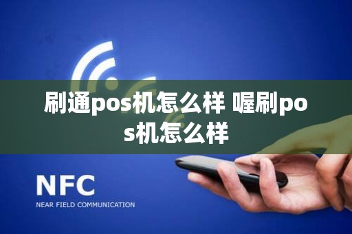 刷通pos机怎么样 喔刷pos机怎么样