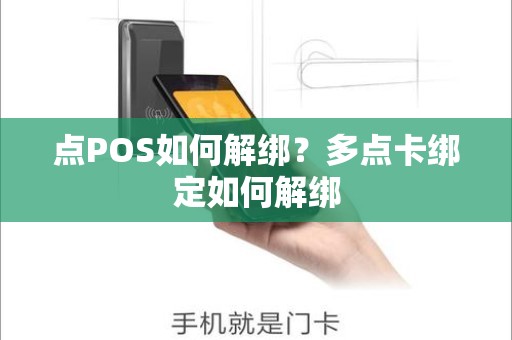 点POS如何解绑？多点卡绑定如何解绑