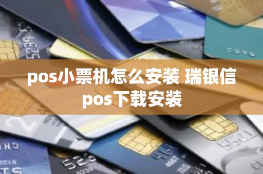 pos小票机怎么安装 瑞银信pos下载安装