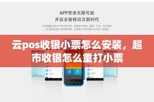云pos收银小票怎么安装，超市收银怎么重打小票
